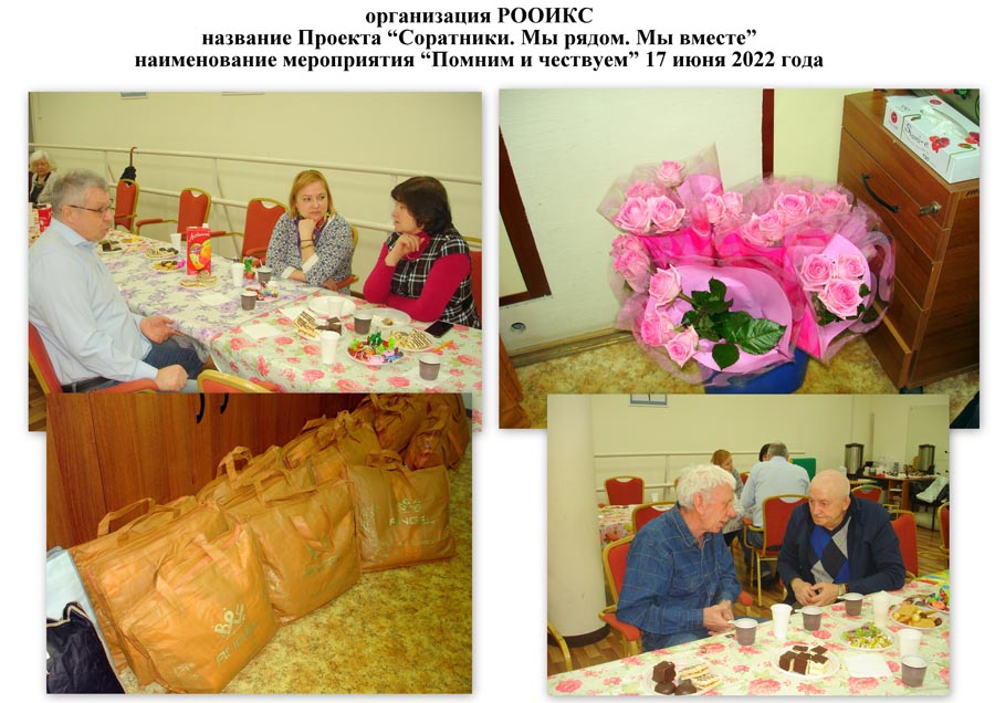 Помним и чествуем 17 июня 2022 г.