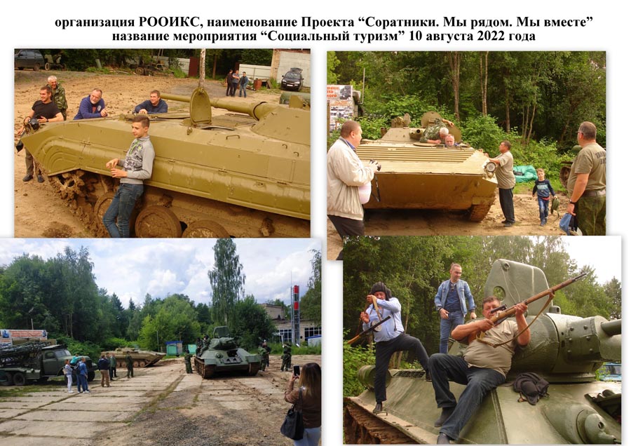 10.08.2022 Социальный туризм