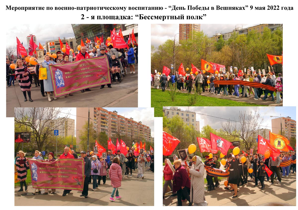 9 мая 2022 г. День победы в Вешняках Бессмертный полк