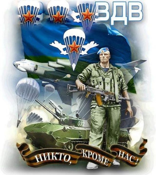 С Днем ВДВ